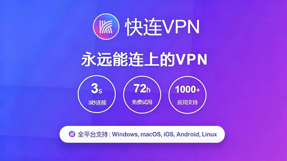 快连 — 精选全球线路与稳定互联技术展示